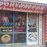 Фойерверки