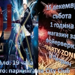 На 15 декември магазин за фойерверки „Party Zone”- Петрич, ще отпразнува своя първи рожден ден!